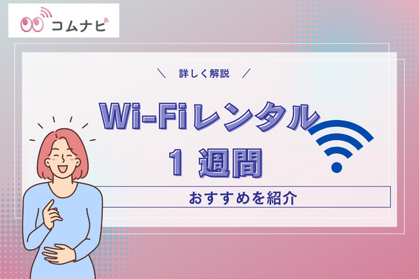 wifi レンタル 1 週間